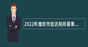 2022年潍坊市信访局所属事业单位招聘公告