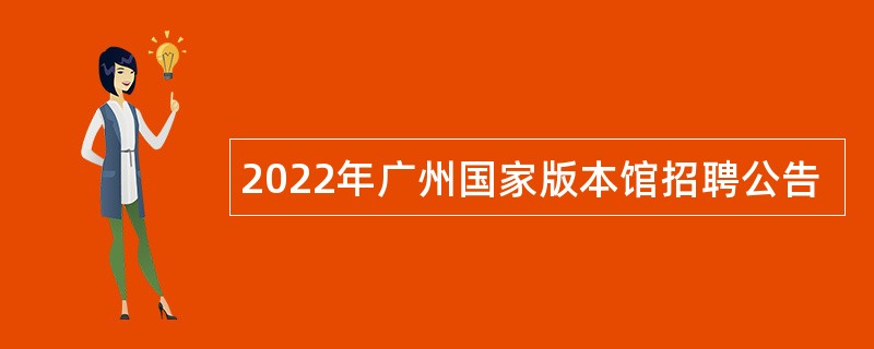 2022年广州国家版本馆招聘公告