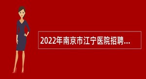 2022年南京市江宁医院招聘高层次卫技人才公告