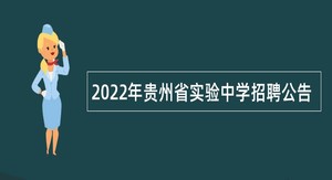 2022年贵州省实验中学招聘公告