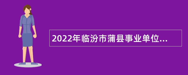 2022年临汾市蒲县事业单位招聘考试公告（50人）