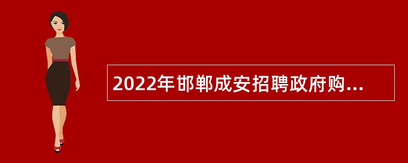 2022年邯郸成安招聘政府购买中小学教育服务岗位公告