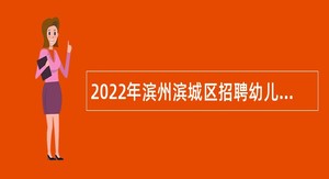 2022年滨州滨城区招聘幼儿教师公告