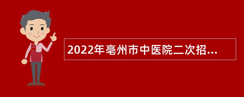 2022年亳州市中医院二次招聘公告