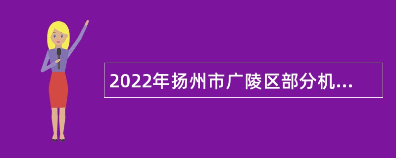 2022年扬州市广陵区部分机关事业单位招聘编外人员公告