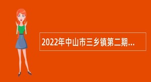 2022年中山市三乡镇第二期招聘编外工作人员公告