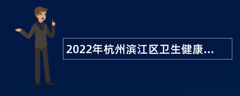 2022年杭州滨江区卫生健康局疾控特岗专聘人员招聘公告