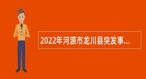 2022年河源市龙川县突发事件预警信息发布中心招聘公告