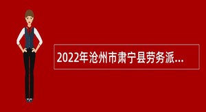 2022年沧州市肃宁县劳务派遣制用工招考公告