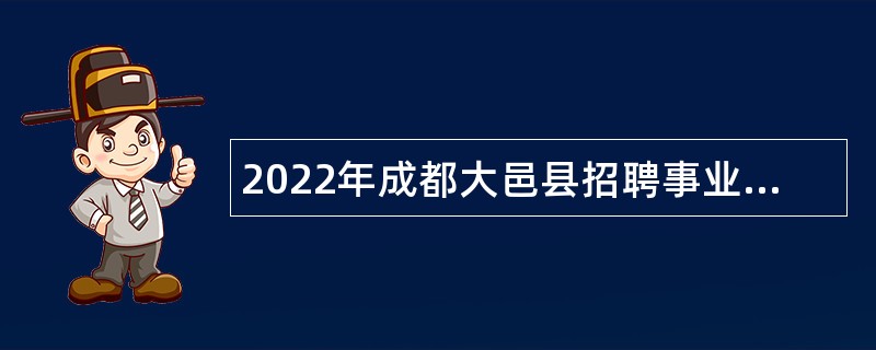 2022年成都大邑县招聘事业单位工作人员公告