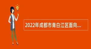 2022年成都市青白江区面向社会招聘事业单位工作人员公告