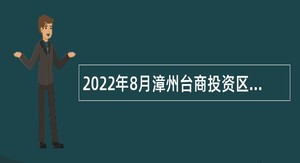 2022年8月漳州台商投资区教育投资有限公司招聘国企编制教师公告