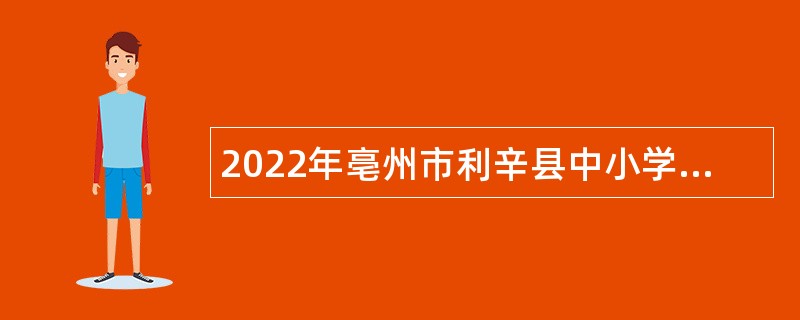 2022年亳州市利辛县中小学教师招聘公告