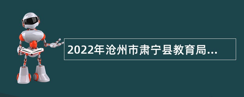 2022年沧州市肃宁县教育局劳务派遣制用工招考公告