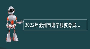 2022年沧州市肃宁县教育局劳务派遣制用工招考公告
