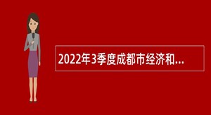 2022年3季度成都市经济和信息化局所属2家事业单位招聘工作人员公告