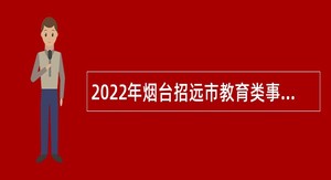 2022年烟台招远市教育类事业单位招聘幼儿教师公告