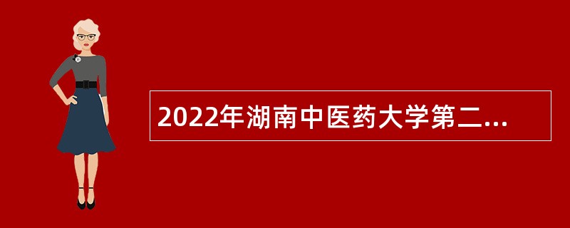 2022年湖南中医药大学第二批招聘公告