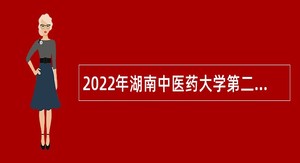 2022年湖南中医药大学第二批招聘公告