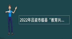 2022年吕梁市临县“教育兴市”专项引才公告