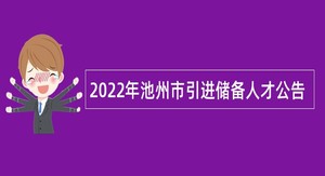 2022年池州市引进储备人才公告