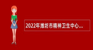 2022年潍坊市精神卫生中心招聘公告