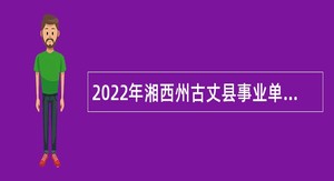 2022年湘西州古丈县事业单位招聘考试公告（28人）