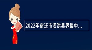 2022年宿迁市泗洪县界集中心卫生院面向社会公开招聘聘用制人员公告（第二批）
