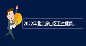 2022年北京房山区卫生健康委员会所属事业单位招聘应届毕业生公告