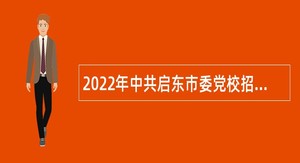 2022年中共启东市委党校招聘专业技术人员公告（江苏）