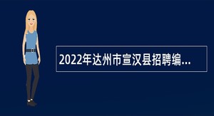 2022年达州市宣汉县招聘编外残疾人员公告