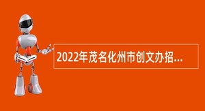 2022年茂名化州市创文办招聘公告