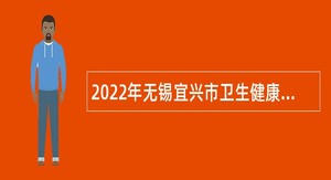 2022年无锡宜兴市卫生健康委下属事业单位招聘非编合同制人员公告（第二批）