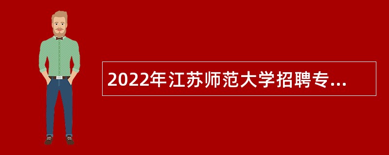 2022年江苏师范大学招聘专职辅导员公告（第二批）