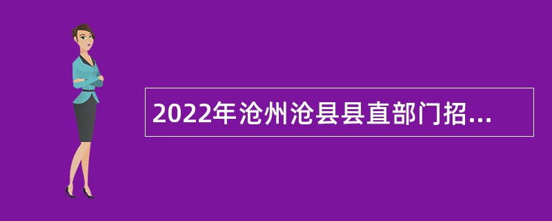 2022年沧州沧县县直部门招聘劳务派遣人员公告