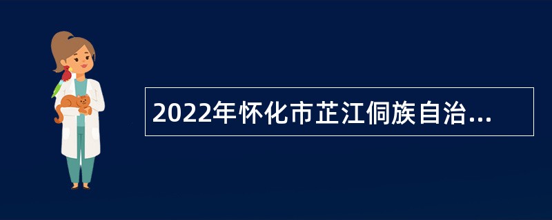 2022年怀化市芷江侗族自治县引进重点产业核心人才公告