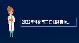2022年怀化市芷江侗族自治县引进重点产业核心人才公告
