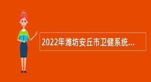 2022年潍坊安丘市卫健系统事业单位招聘公告