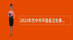 2022年巴中市平昌县卫生事业单位招聘公告
