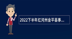 2022下半年红河州金平县事业单位招聘高学历人才公告