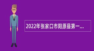 2022年张家口市阳原县第一中学和职业技术教育中心人才引进公告