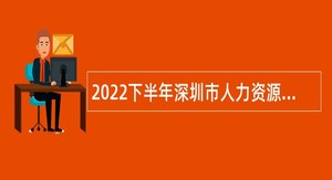 2022下半年深圳市人力资源和社会保障数据管理中心招聘员额制人员公告