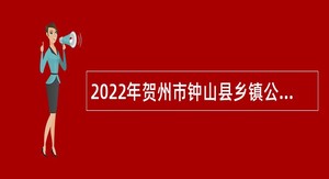 2022年贺州市钟山县乡镇公办幼儿园招聘（编外）教师简章