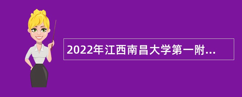 2022年江西南昌大学第一附属医院招聘硕士公告（第三批）
