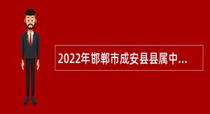 2022年邯郸市成安县县属中小学招聘教师、校医公告（第二批）