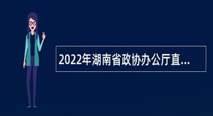 2022年湖南省政协办公厅直属事业单位招聘公告