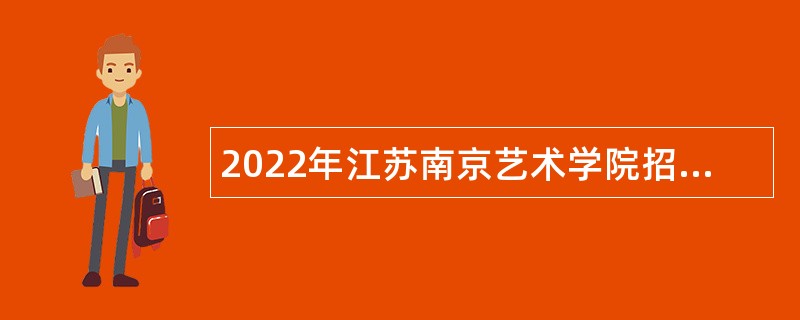 2022年江苏南京艺术学院招聘辅导员公告（二）