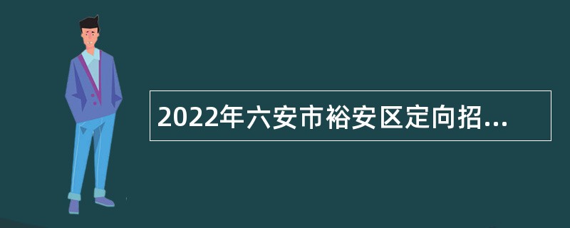 2022年六安市裕安区定向招聘乡镇应急管理所事业单位人员公告