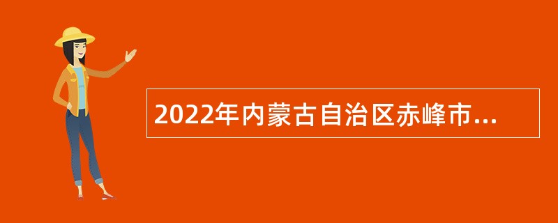 2022年内蒙古自治区赤峰市林西县事业单位“绿色通道”补充引进人才公告