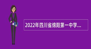 2022年四川省绵阳第一中学直接考核招聘教师公告